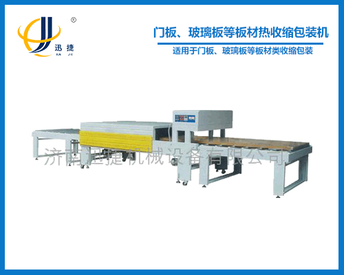 門板、玻璃板等板材熱收縮包裝機(jī)